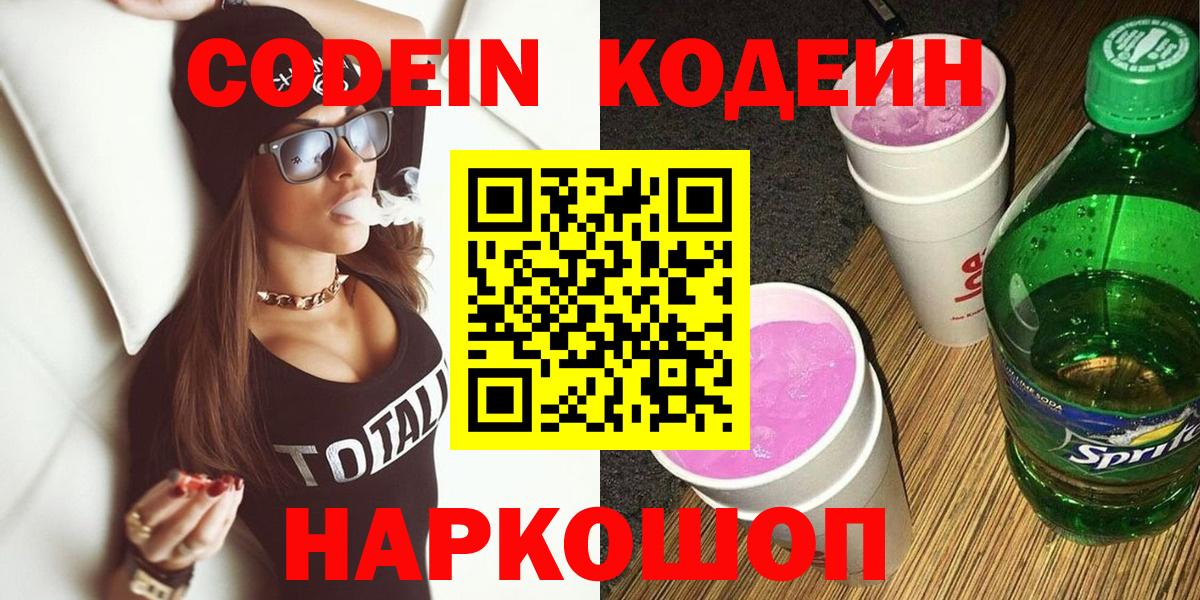 Codein напиток Lean (лин)  Кодеиновый сироп Lean Purple Drank  Балахна  Вход с VPN 